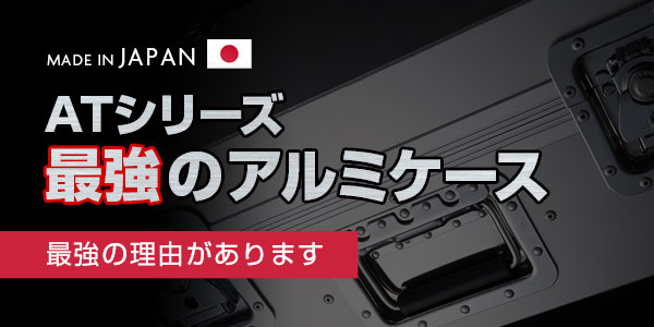 ATシリーズ最強のアルミケース AT-8000/AT-8100