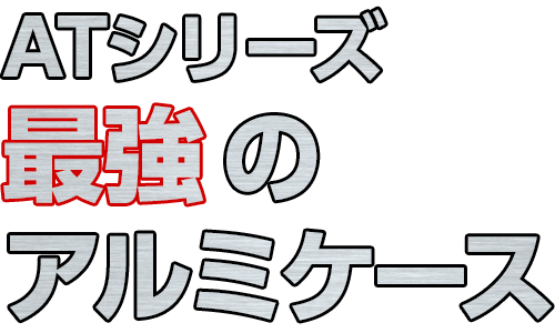 ATシリーズ最強のアルミケース AT-8000/AT-8100