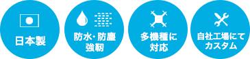 日本製、防水・防塵・強靭、他機種に対応、自社工場にてカスタム