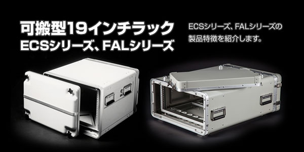 可搬型19インチラック　ECSシリーズ(FRP製)、FALシリーズ(アルミ製)