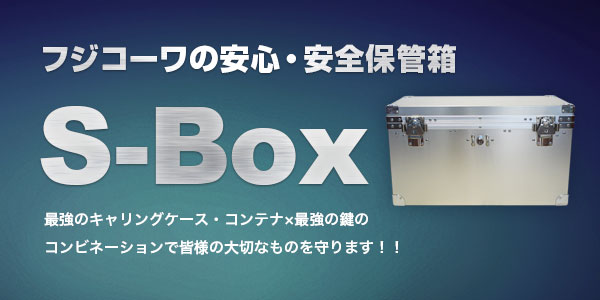 フジコーワの安心・安全保管箱 S-Box
