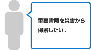 重要書類を災害から保護したい。