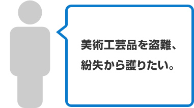 美術工芸品を盗難、紛失から護りたい。