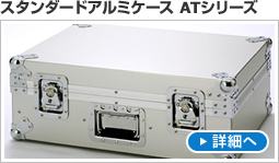 スタンダードアルミケース ATシリーズ