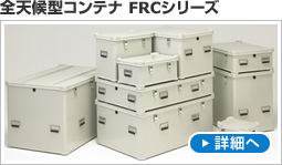 全天候型コンテナ FRCシリーズ