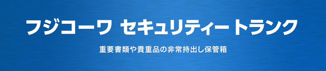 フジコーワ セキュリティー トランク　重要書類や貴重品の非常持出し保管箱