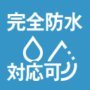 完全防水も対応可能