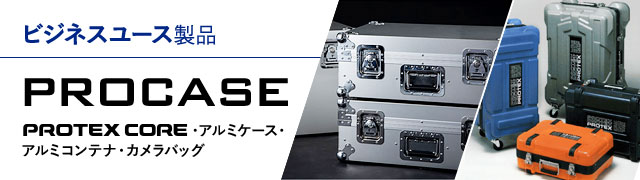 ビジネスユース製品「PROCASE.jp」