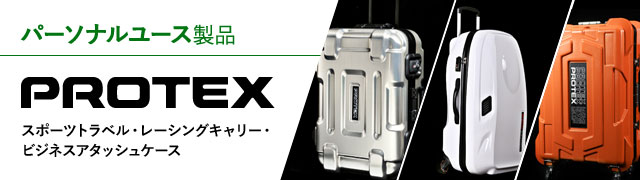 パーソナルユース製品「PROTEX」