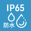 IP65防水
